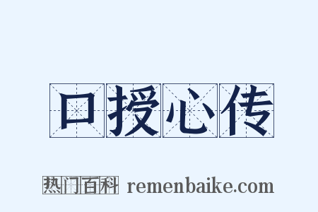 口授心传是什么意思的图片